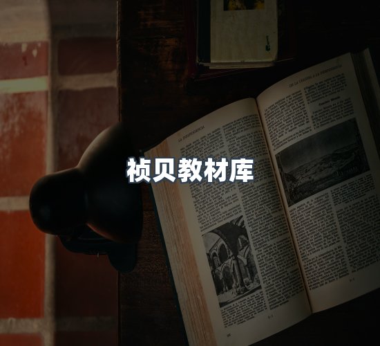 关于祯贝教材库