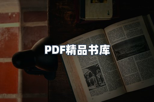 PDF精品书库